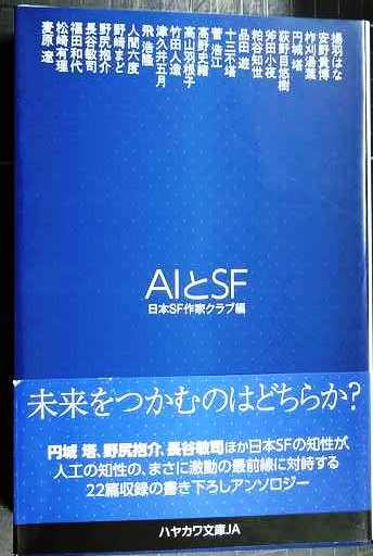 画像1: AIとSF★日本SF作家クラブ編★ハヤカワ文庫