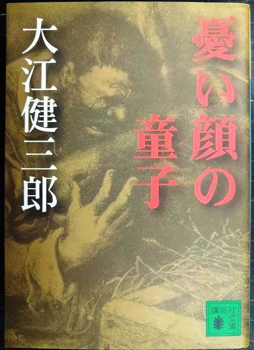 画像1: 憂い顔の童子★大江健三郎★講談社文庫