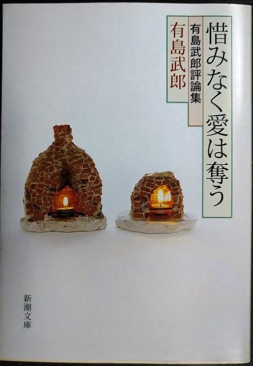 画像1: 惜しみなく愛は奪う 有島武郎評論集★有島武郎★新潮文庫