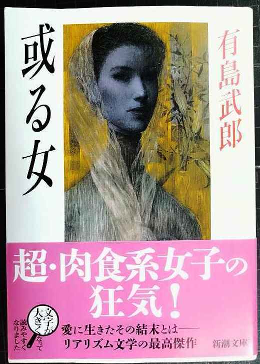 画像1: 或る女 改版★有島武郎★新潮文庫