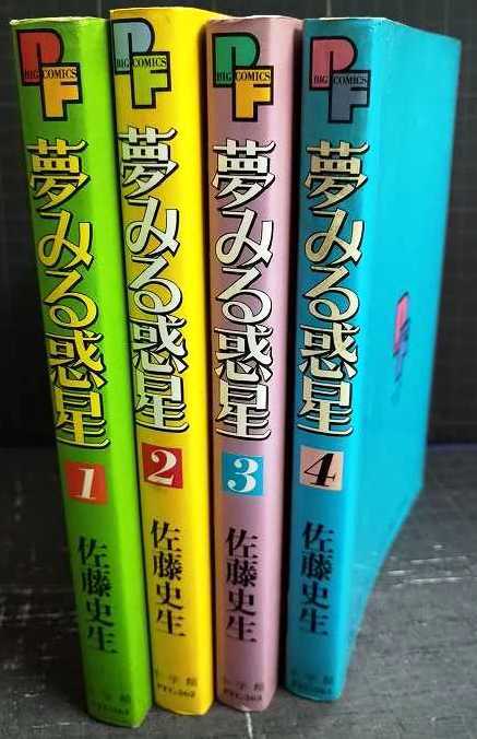 画像2: 夢みる惑星 全４巻★佐藤史生★プチフラワーコミックス