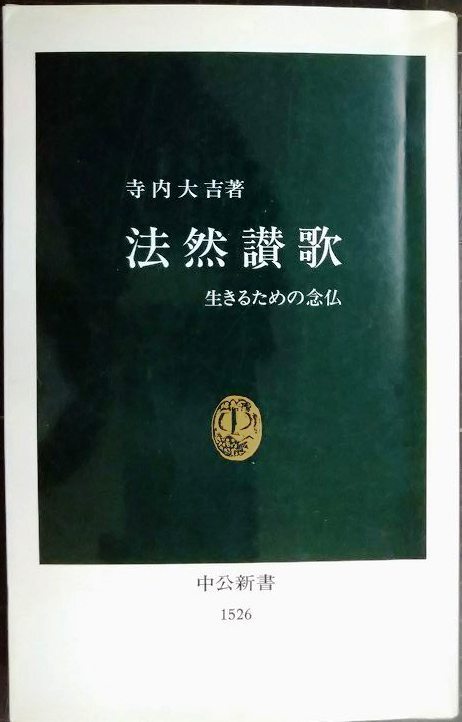 画像1: 法然讃歌 生きるための念仏★寺内大吉★中公新書