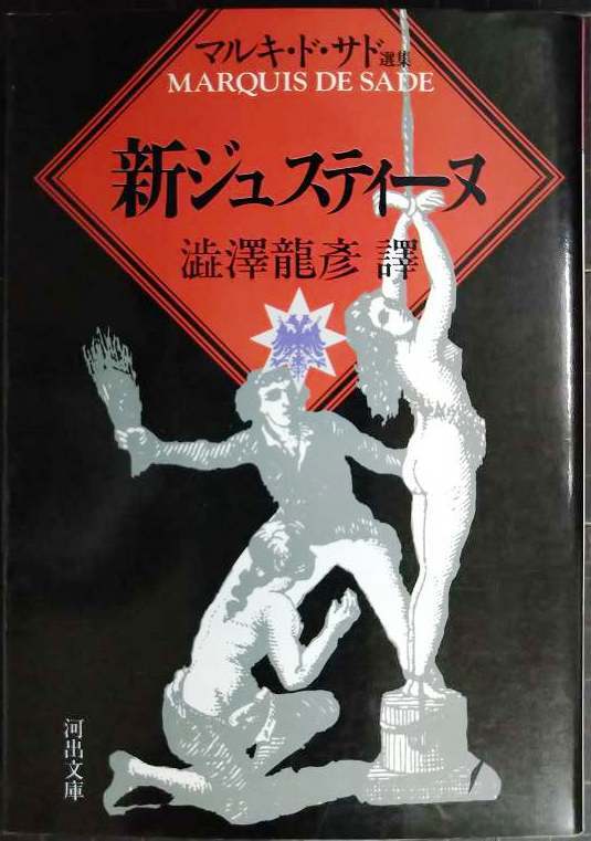 画像1: 新ジュスティーヌ ★マルキ・ド・サド 澁澤龍彦★河出文庫