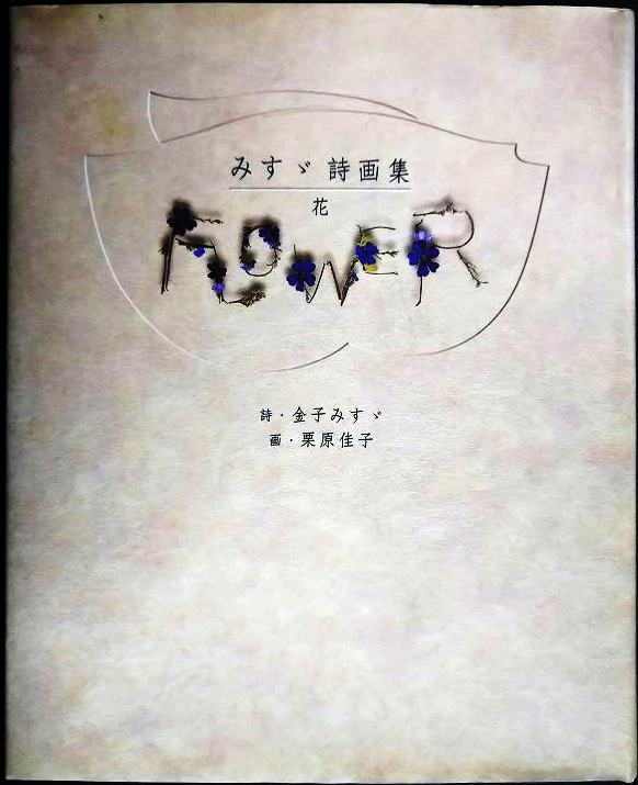 画像1: みすゞ詩画集 花★金子みすゞ  画・栗原佳子
