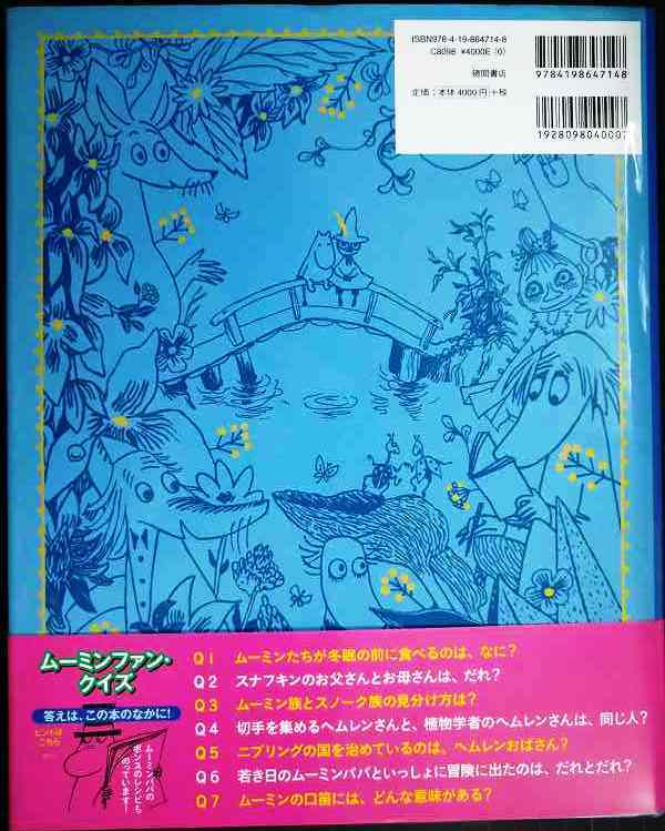 画像2: ムーミン谷のすべて ムーミントロールとトーベ・ヤンソン★フィリップ・アーダー