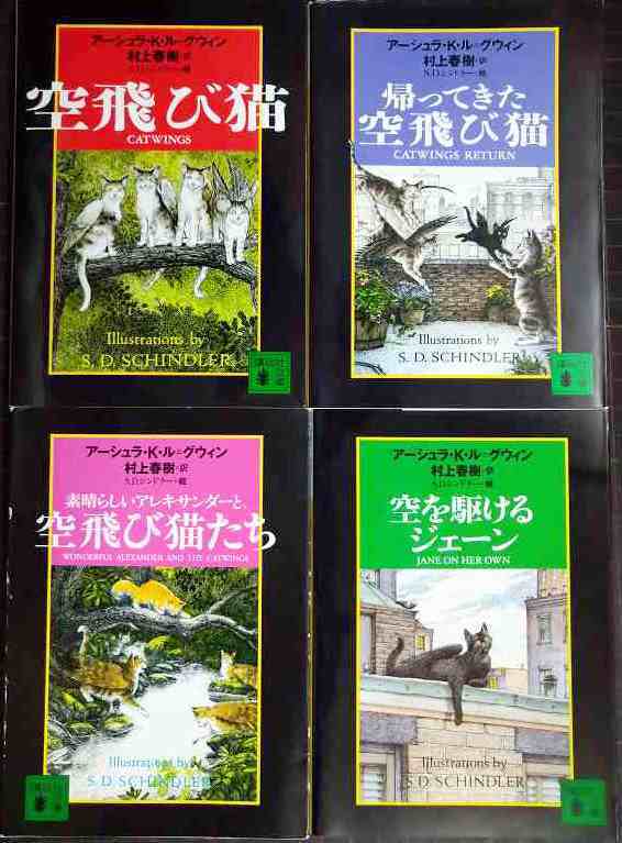 画像1: 空飛び猫 シリーズ4冊★アーシュラ・K・ル=グウィン 村上春樹訳★講談社文庫/空を駆けるジェーン/空飛び猫/帰ってきた空飛び猫/素晴らしいアレキサンダーと、空飛び猫たち