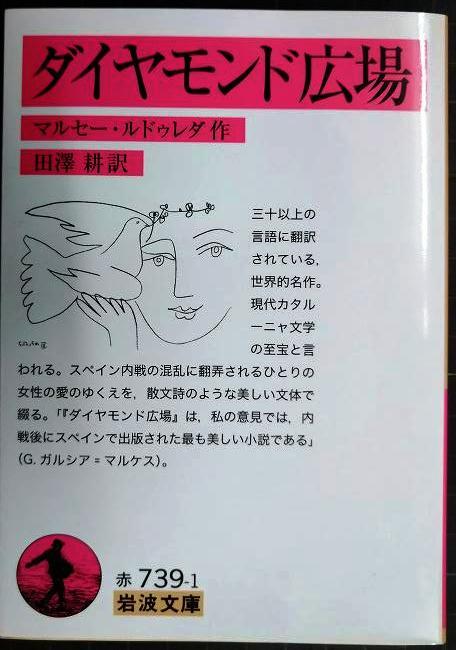 画像1: ダイヤモンド広場★マルセー・ルドゥレダ 田澤耕訳★岩波文庫