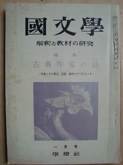 画像1: 国文学 1964年1月号★古典作家の謎