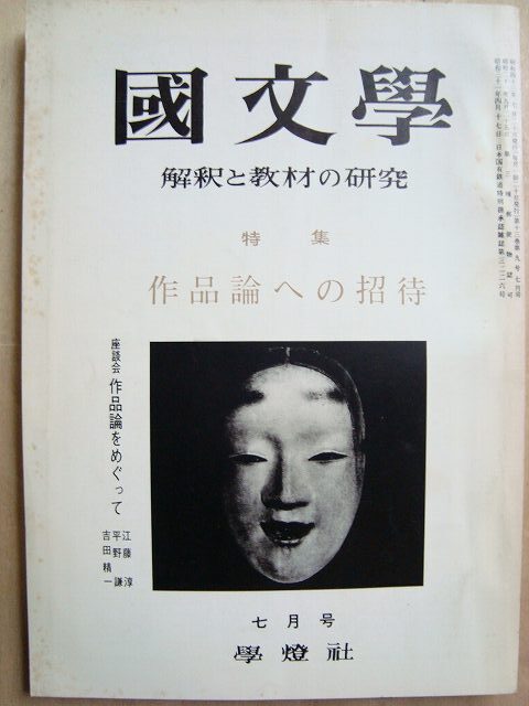 画像1: 国文学 1968年7月号★作品論への招待