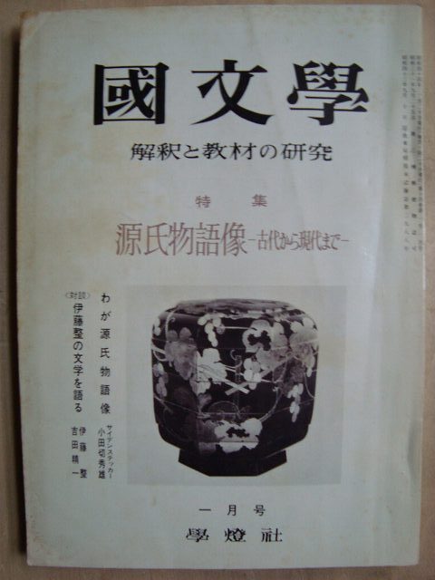 画像1: 国文学 1969年1月号★源氏物語像-古代から現代まで