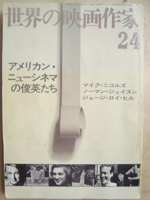 画像1: 世界の映像作家24★アメリカン・ニューシネマの俊英たち