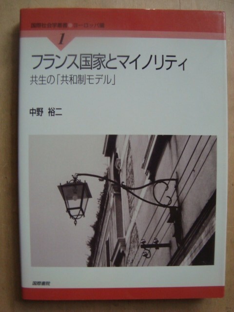 画像1: フランス国家とマイノリティ 共生の「共和制モデル」★中野裕二