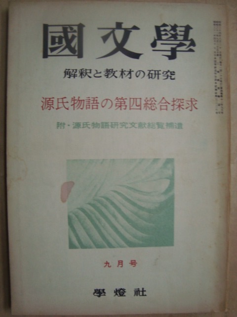 画像1: 国文学 1959年9月★源氏物語の第四総合探求