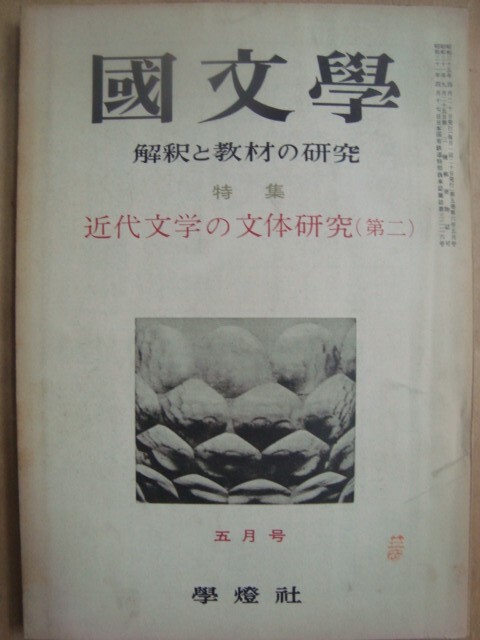 画像1: 国文学 1960年5月★近代文学の文体研究(第二)