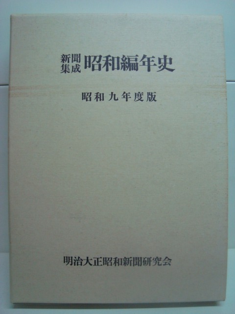 画像1: 新聞集成昭和編年史 昭和九年度版