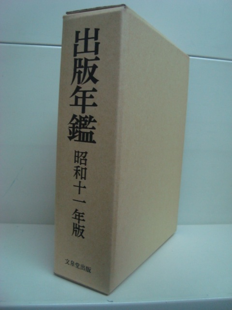 画像1: 出版年鑑　昭和十一年版★東京堂編・復刊版