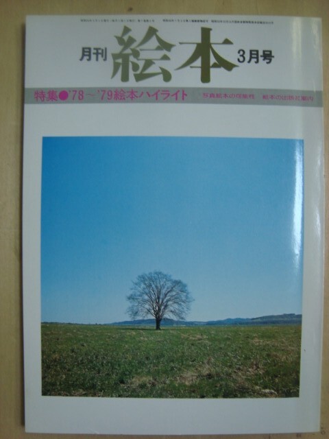 画像1: 月刊絵本 1979年3月★78〜79絵本ハイライト