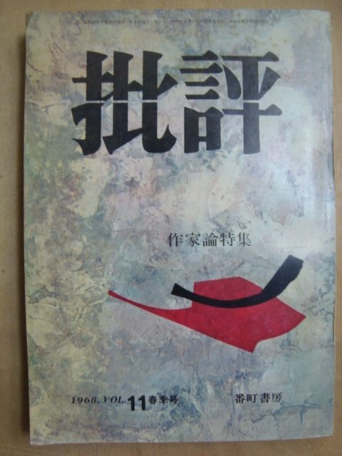 画像1: 批評VOL.11 1968年春季号★作家論特集