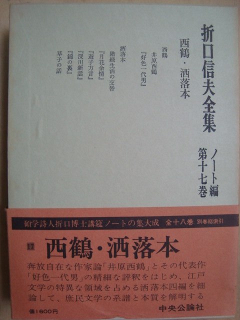 画像1: 折口信夫全集 ノート編第十七巻★西鶴・洒落本