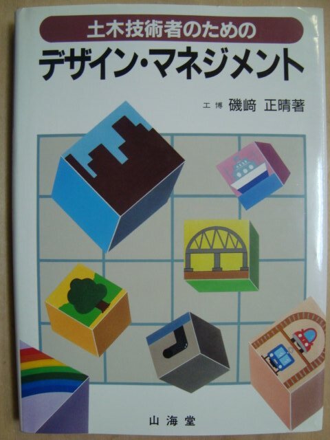 画像1: 土木技術者のためのデザイン・マネジメント★磯崎正晴