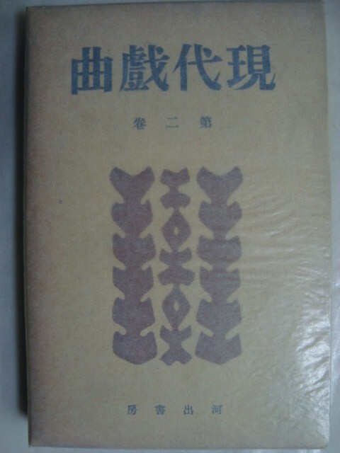 画像1: 現代戯曲 第二巻★岸田国士他★昭和15年発行河出書房