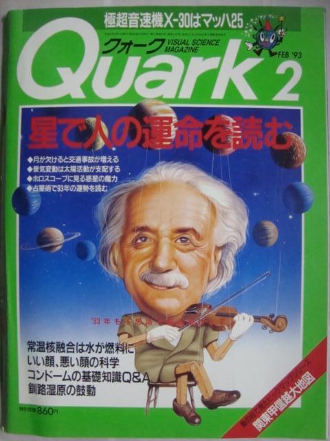 画像1: クォークQuark 1993年2月★星で人の運命を読む