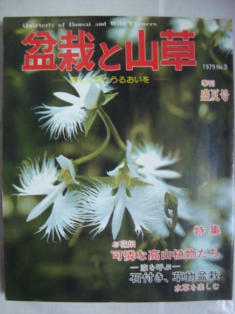 画像1: 盆栽と山草No.3 1979年盛夏号★特集:可憐な高山植物たち