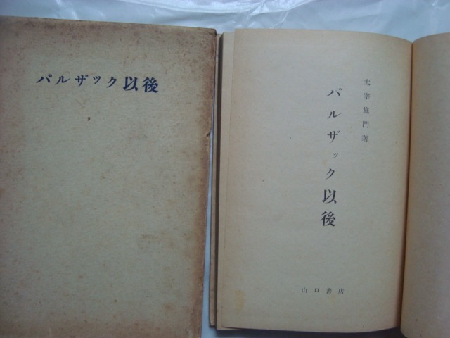 画像1: バルザック以後 フランス十九世紀小説史★太宰施門★昭和18年発行