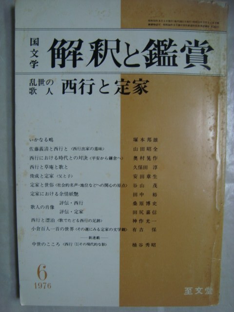 画像1: 国文学 1976年6月号★乱世の歌人 西行と定家