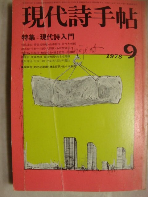 画像1: 現代詩手帖 1978年9月★特集:現代詩入門★難アリ