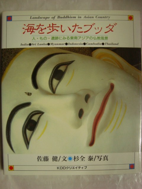 画像1: 海を歩いたブッダ 人・もの・遺跡にみる東南アジアの仏教風景★佐藤健 杉全泰
