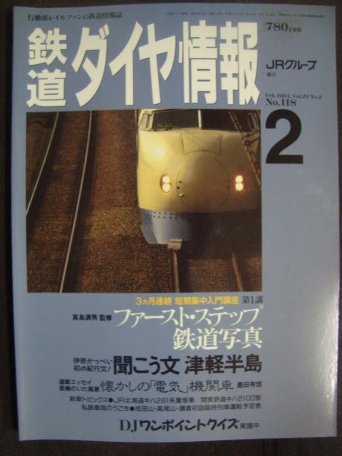 画像1: 鉄道ダイヤ情報 1994年2月 No.118★ファーストステップ鉄道写真