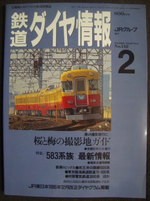 画像1: 鉄道ダイヤ情報 1996年2月 No.142★桜と梅の撮影地ガイド