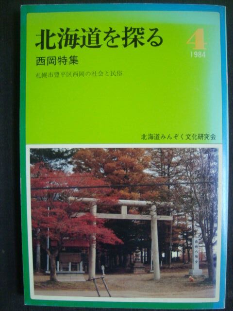 画像1: 北海道を探る 1984年4月★西岡特集