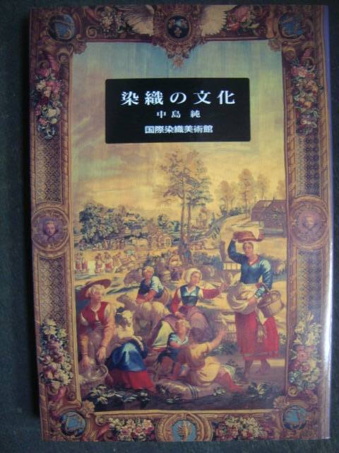 画像1: 染織の文化★中島純　国際染織美術館編