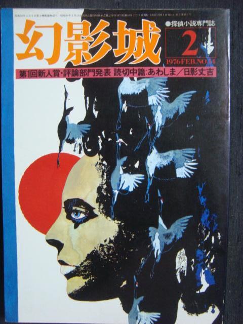 画像1: 幻影城 1976年2月号 NO.14★特集:新人賞・評論部門発表