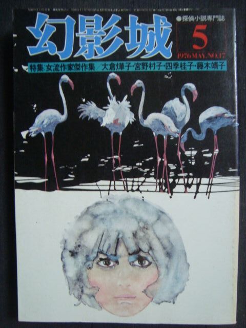 画像1: 幻影城 1976年5月号 NO.17★特集:女流作家傑作選