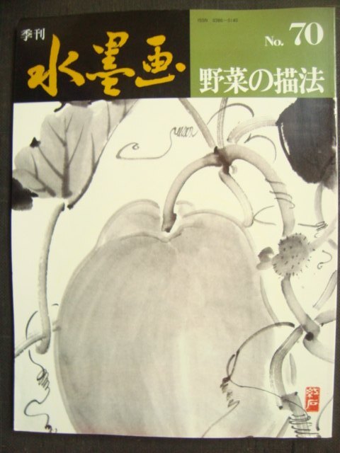 画像1: 季刊水墨画 No.70★野菜の描法