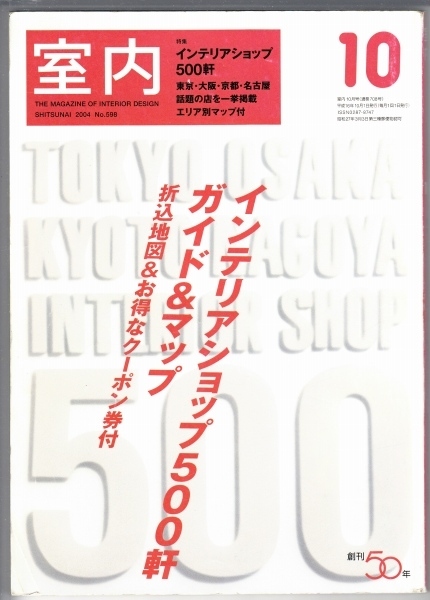 画像1: 室内No.598 2004年10月★インテリアショップ500軒ガイド&マップ