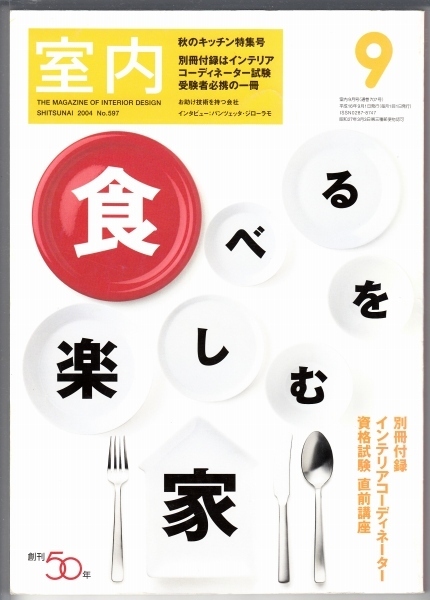 画像1: 室内No.597 2004年9月★食べる暮し、つくる暮し/お助け技術を持つ会社