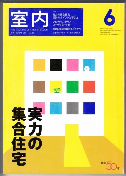 画像1: 室内No.594 2004年6月★実力の集合住宅-設計のポイントと暮し方