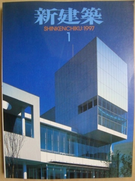 画像1: 新建築 1997年1月